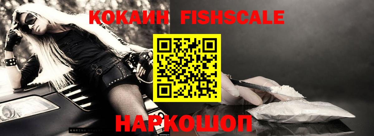 Орехово-Зуево  КОКАИН Fish Scale  купить наркотик  Вход с VPN  Cocaine Боливия 
