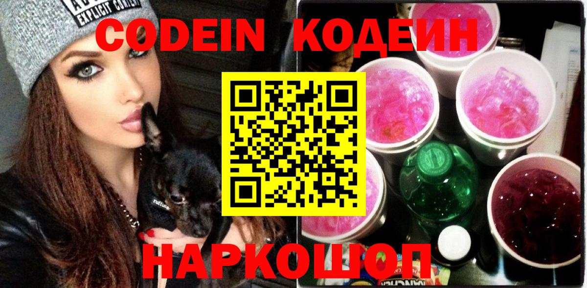 Codein напиток Lean (лин)  Кодеиновый сироп Lean Purple Drank  Орехово-Зуево  Вход с VPN 